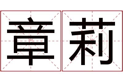 莉名字意思|莉字取名的寓意